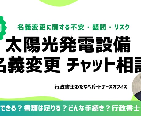 太陽光名義変更相談診断 3日間チャットで整理します 名義変更できる？書類は足りる？どんな手続き？行政書士チェック イメージ1