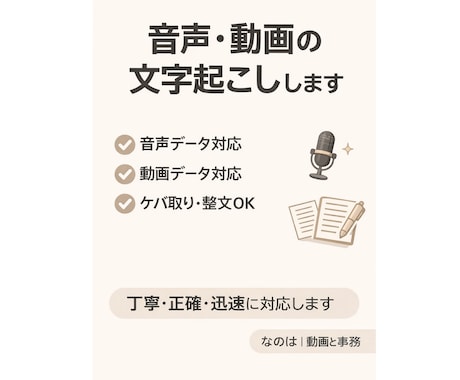 音声・動画の文字起こし 丁寧に対応します 会議・インタビューなど文字にします！ イメージ1