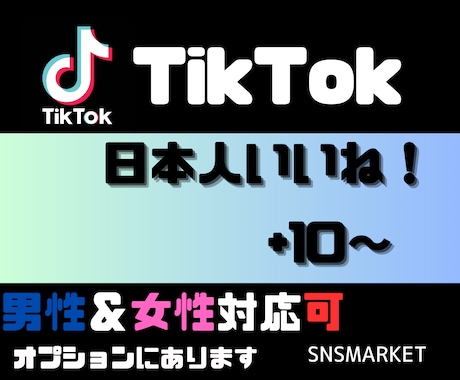 TikTok日本人いいね！拡散、宣伝して増やします 日本人アカウントから手動でいいね★注目あびる★いいね！+10 イメージ1