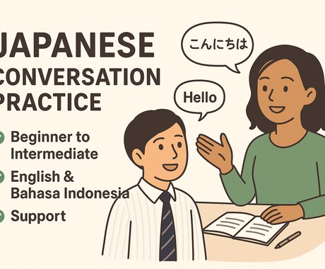 英語インドネシア語OK！一緒に日本語会話練習します 友達感覚でリラックスして練習できます イメージ1