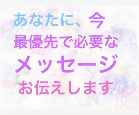 あなたに今、最優先で必要なメッセージをお伝えします 詳細不要、キネシオロジーにて潜在意識にアクセスしお調べします イメージ1