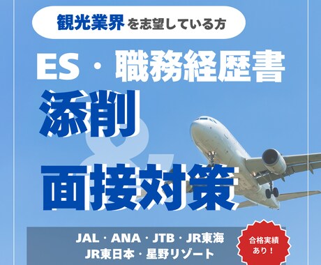 観光業界への就職・転職をサポートします 【JTB出身のプロにお任せ◎】内定に一歩近づくコツ伝授します イメージ1
