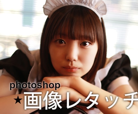 もっとキレイに！写真修正いたします プロの手による個人写真のレタッチ。ナチュラル〜大胆な加工まで イメージ1