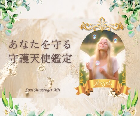あなたを守る守護天使を鑑定してお伝えします 鑑定した守護天使の待受画像を作成してお渡しします イメージ1