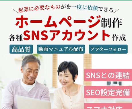 ホームページ制作・各種SNSを準備いたします 起業に必要なものの準備は、丸ごとお任せください！ イメージ1