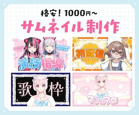 5枠限定の特別価格｜サムネ制作します Vtuber・配信者様向け　Youtubeのサムネ制作 イメージ1