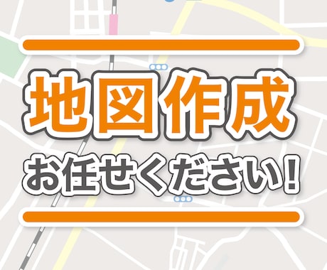 Aiデータ納品可★綺麗で見やすい！地図つくります 地図デザイナーの経験を生かして目的に合わせた地図を作ります！ イメージ1