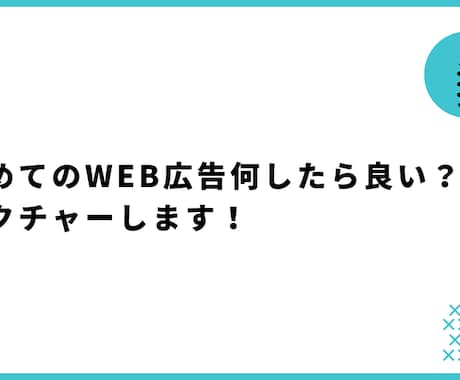 初めてのWEB広告何から始めたら良いかを教えます WEBマーケティング初心者大歓迎します！ イメージ1