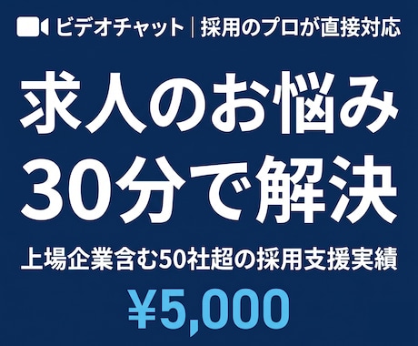 上場企業も支援した採用のプロが相談にのります 50社超の採用代行実績をもつプロが直接回答 イメージ1
