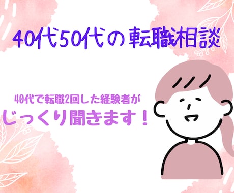 40代50代の転職のお悩みをじっくり聴きます 40代で2回転職を経験してます。気軽にお話してください イメージ1