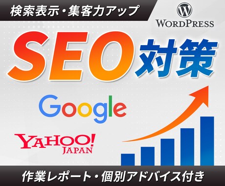 内部SEO対策！Wordpressの設定代行します プロによる内部評価と修正で、検索順位上位を目指します！ イメージ1