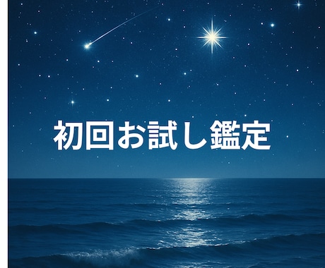 初回お試し鑑定☆モヤモヤひとつ占います 初回限定☆２４時間以内☆ご質問をひとつ鑑定いたします イメージ1