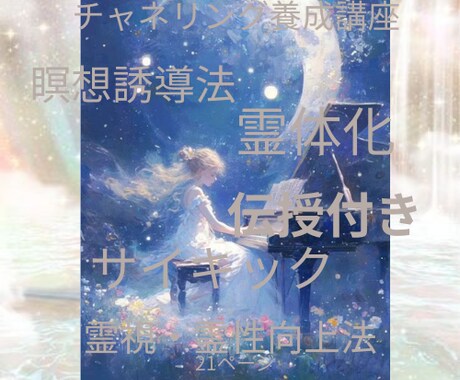 アカシック⭐︎チャネリング養成講座提供いたします サイキック⭐︎チャネリング⭐︎霊視向上☆イメージ瞑想誘導 イメージ1