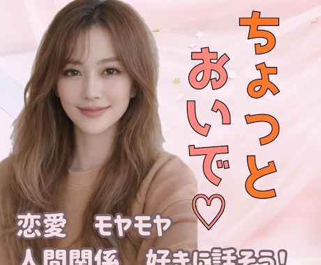 心と頭の整理をお手伝い！あなたの本音聴きます 悩みやモヤモヤ、イライラ不安不満を吐き出そ？ イメージ1