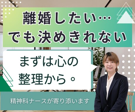 離婚したい方へ、心の整理を一緒にします 精神科ナースが伴走|離婚・自立の不安を「希望」に変えます イメージ1