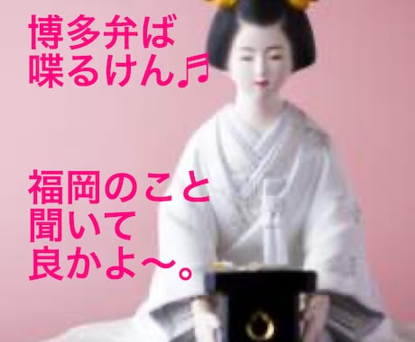 博多弁ば喋るけん♪福岡についてお話します 福岡のこと知りたい♪移住ご検討中のあなたにもお薦め⭐️ イメージ2