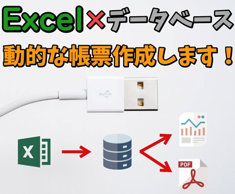 Excel×データベースで動的帳票を生成します 紙の管理、エクセルでの書類作成、帳票作成が手間な方に イメージ1