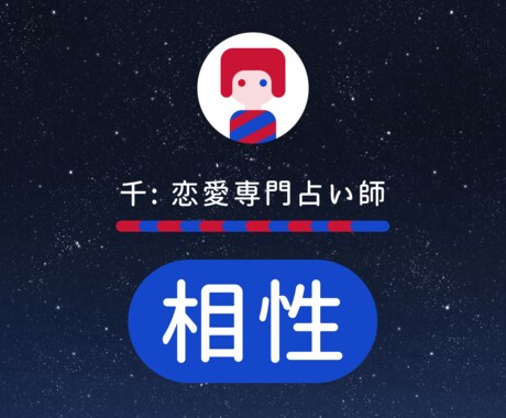 相手との相性をタロットカードで占います 恋愛専門占い師している千(せん)です。 イメージ1