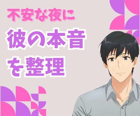 女性限定★気になる彼の本音、男性目線でお話します 30代男性目線で彼の態度、優しく一緒に読み解きます。 イメージ1