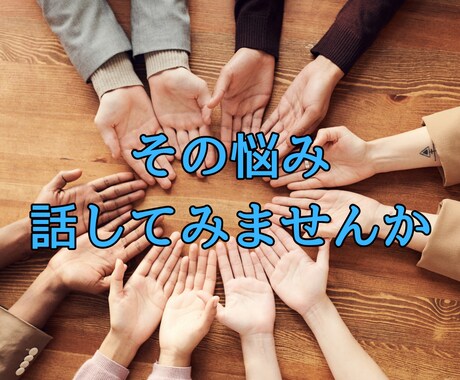 人間関係のお悩み、一緒に向き合います 独りで悩まなくて大丈夫。私が受けとめます イメージ1