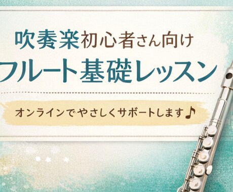 フルート初心者向け 30分オンラインレッスンします はじめてのフルートの悩みを一緒に解決します！ イメージ1
