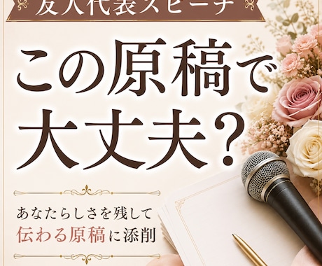 友人代表の結婚式スピーチを添削します イメージ1