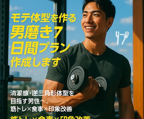 モテ体型を作る男磨き7日間プラン作成します 清潔感・逆三角形体型を目指す男性へ。筋トレ×食事×印象改善 イメージ1
