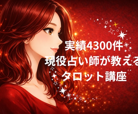 ゴールデンウィークを有効活用☆現役占い師が教えます 暗記より早い❣貴方が知りたい事を実践的に読み解き学べます。 イメージ1