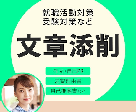 受験指導歴26年プロ講師が文章添削/リライトします 作文、自己PR、志望理由書、活動報告書、自己推薦書など添削 イメージ1