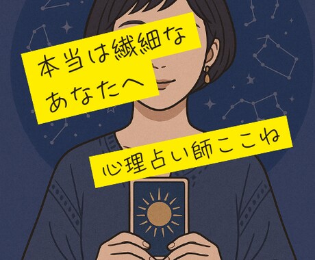 霊感も霊視もAIも使わずに、繊細さんを占います 感情面:HSP/自己肯定感/生きづらさ/気持ちの整理 イメージ2