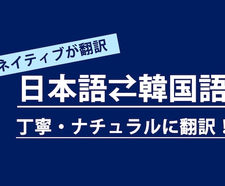 ネイティブが日本語⇄韓国語を丁寧に翻訳します 日常・推し活・ビジネス等、様々な案件に対応可能です! イメージ1