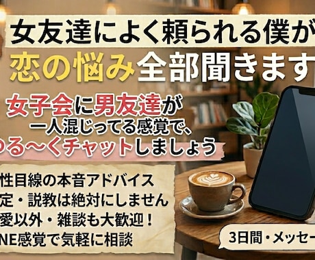 女友達に頼られる僕が、あなたの恋の悩み全部聞きます 女子会に男友達が一人混じってる感覚で、ゆるくお喋りしましょう イメージ1