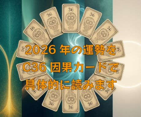 2026年の運勢をC36因果カードで読みます 2026年のテーマ・流れ・注意点等を、 読み解きます。 イメージ1