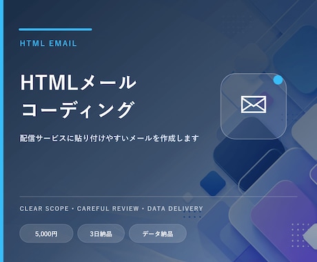 HTMLメールをコーディングします イメージ1