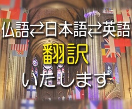 仏・日・英語への翻訳やります トライリンガルの私にお任せください！ イメージ1