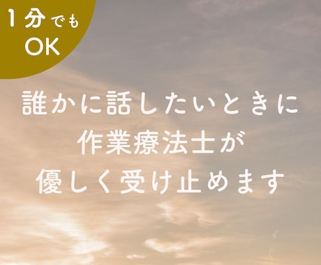 誰にも言えない不安や悩みを優しく受け止めます ☘秘密厳守☘ゆっくり傾聴☘精神科専門の作業療法士です。 イメージ1