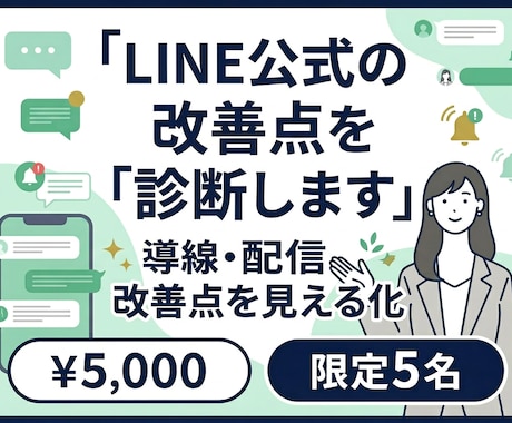 LINE公式の 「これで合ってる？」 を診断します 導線・配信・リッチメニューの 改善点を見える化 イメージ1