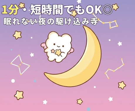 眠れない夜の駆け込み寺☽ 彼の気持ちを読み解きます 1分・短時間でもOK◎不安や黒い本音も、否定せずお聴きします イメージ1