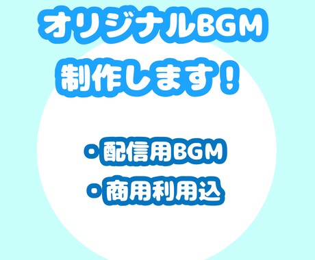 配信用BGM制作します 普段の配信に彩りをつけるBGMを イメージ1