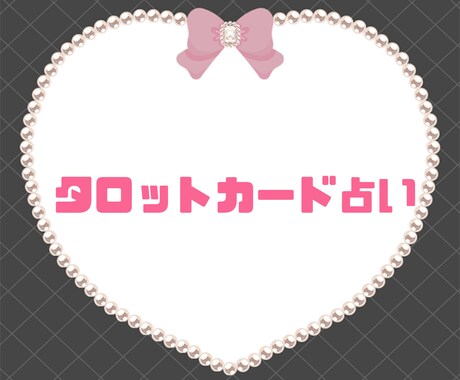 タロット占い結果をチャットで伝えます あの人の本音占わせてください! イメージ1