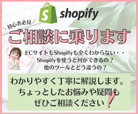 Shopify完全初心者の方のご相談に乗ります 分かりやすく丁寧にお答えします。どんなご質問でも大丈夫です！ イメージ1