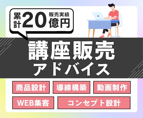 講座設計と販売導線のコンサルを行います ゼロから作る・改善する講座構築コンサル イメージ1