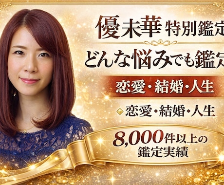 優未華が特別鑑定｜どんな悩みも占います 恋愛・結婚・人生の悩みを本気で鑑定します イメージ1