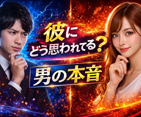 彼にどう思われているか12000字で解説します 今の関係は「脈あり」「様子見」「友達」どこなのか整理します。 イメージ1