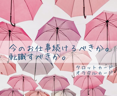 1月特別価格！これからのお仕事二者択一を占います 日々苦悩するお仕事、占いをつかって助言をさせてください。 イメージ1