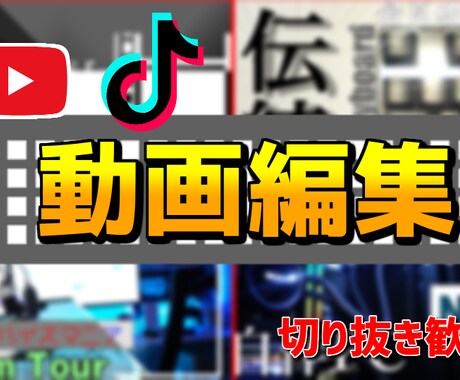 Youtube投稿者が動画編集をします イメージ1