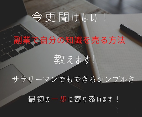 今さら聞けない！副業で自分の知識を売る方法教えます サラリーマンでもできるシンプルな副業のコツを知りたい方へ イメージ1