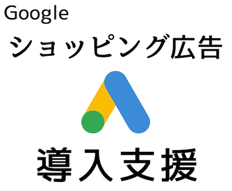 Googleショッピング広告の導入をいたします ROAS 500~1000%超えの実績多数！ECサイトが得意 イメージ1