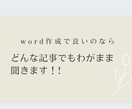どんな要望にも記事作成で応えます あなたの欲しいものを全て言ったら私が叶えます。 記事・Webコンテンツ作成 ココナラ