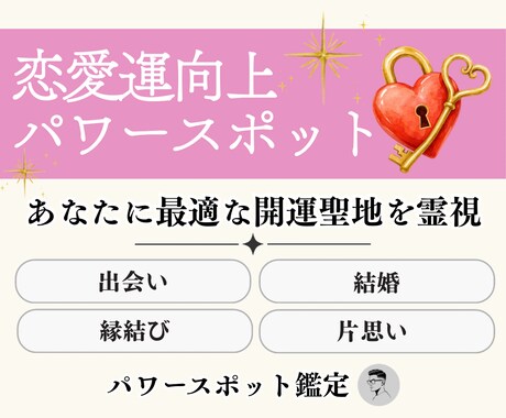 あなたの恋愛を導くパワースポットを霊視で鑑定します 縁結びや片思い、結婚、復縁などあなたの願いに最適な場所を イメージ1